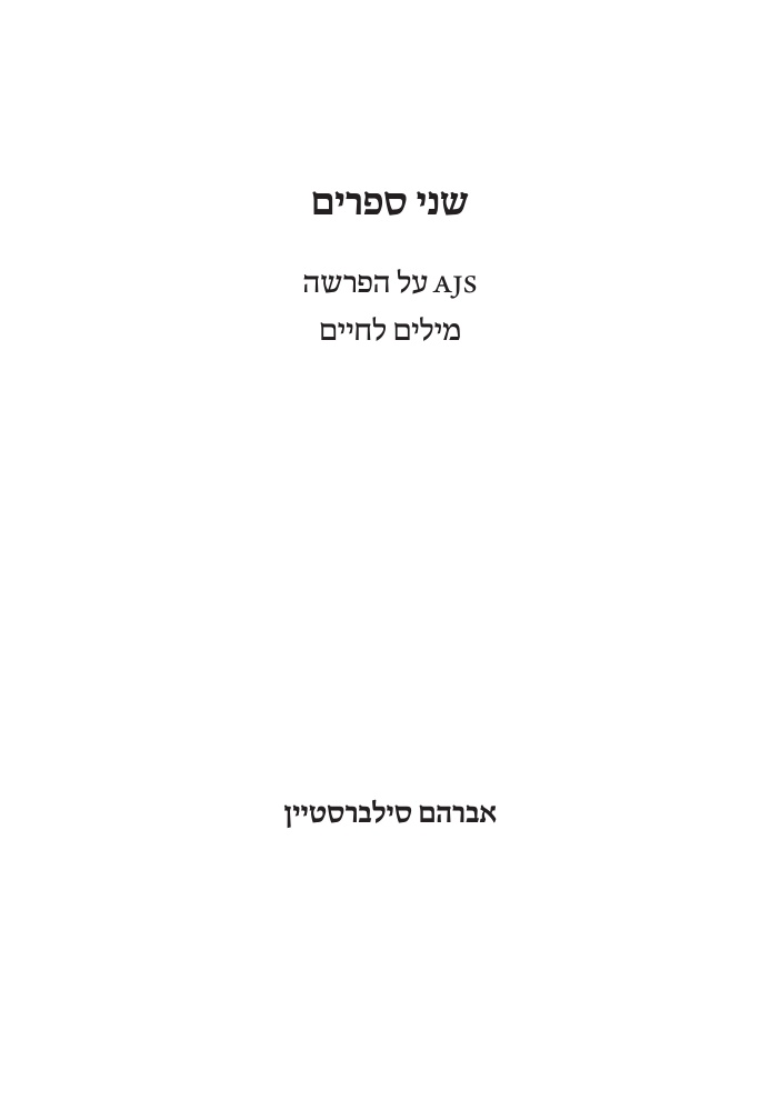 כריכת הספר שני ספרים: AJS על הפרשה • מילים לחיים