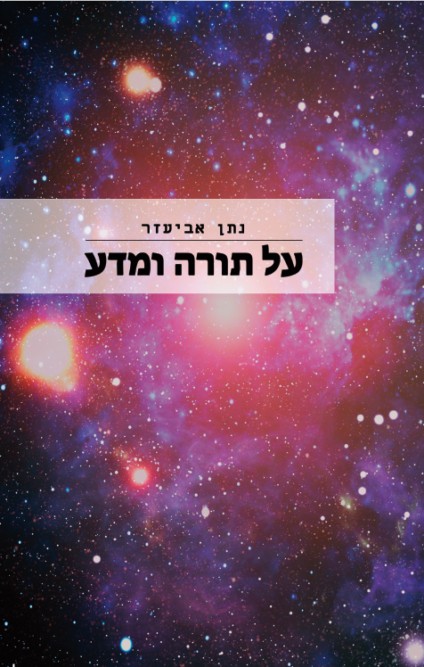 כריכת הספר על תורה ומדע