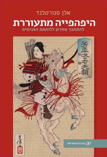Cover: היפהפייה מתעוררת: להתחבר מחדש ללוחמת הפנימית