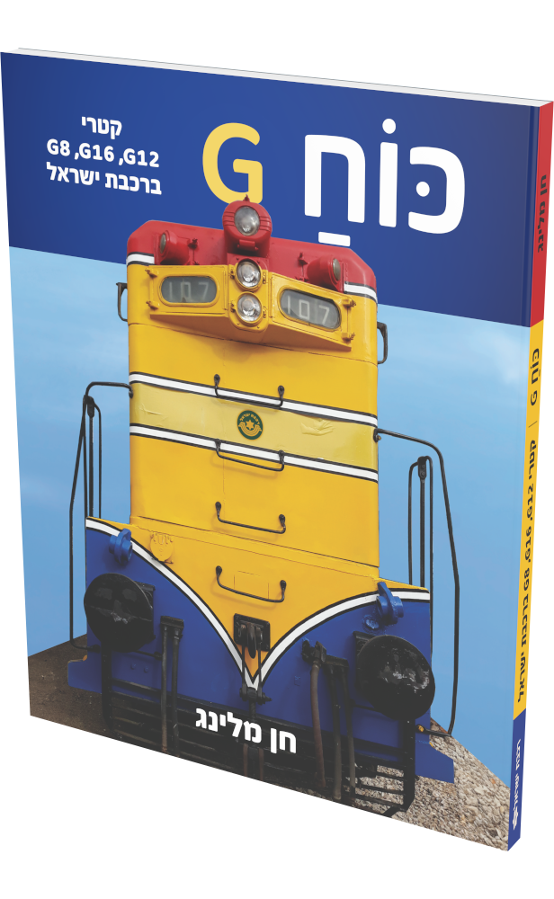 Cover: G Force: Israel Railways’ G12, G8 and G16 Locomotives