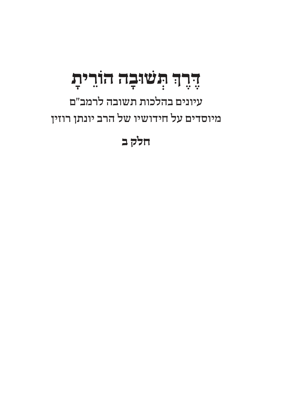 Cover: Derekh Teshuva Horeita – Volume II