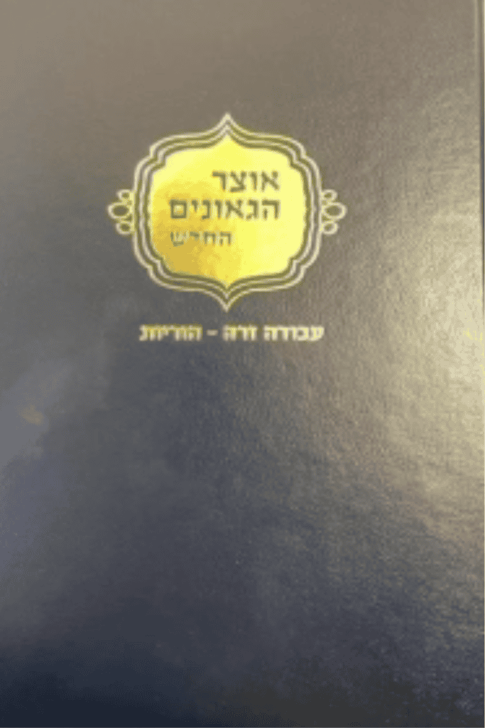 Cover: Otzar HaGeonim HaHadash – Avodah Zarah and Horayot