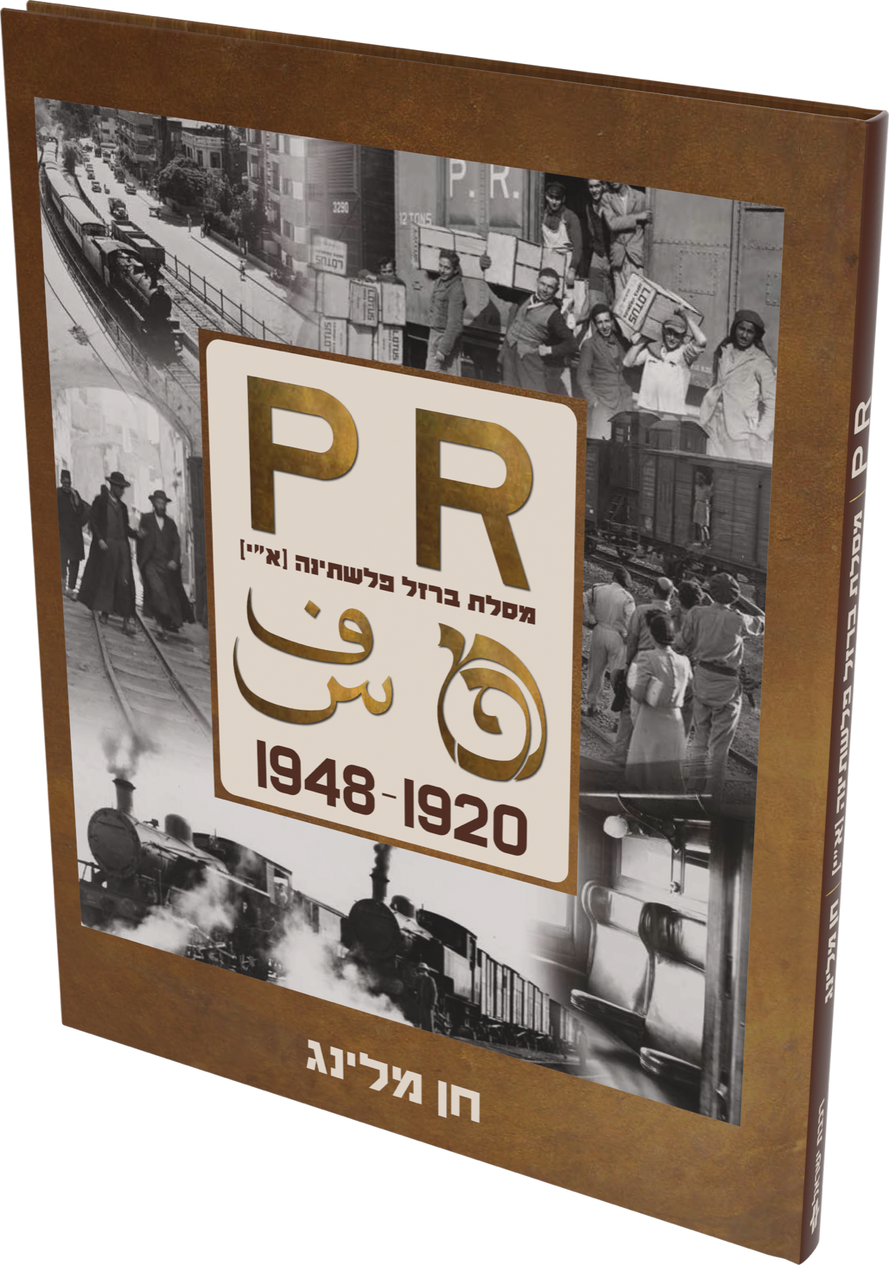 Cover: PR: Palestine Railways 1920–1948