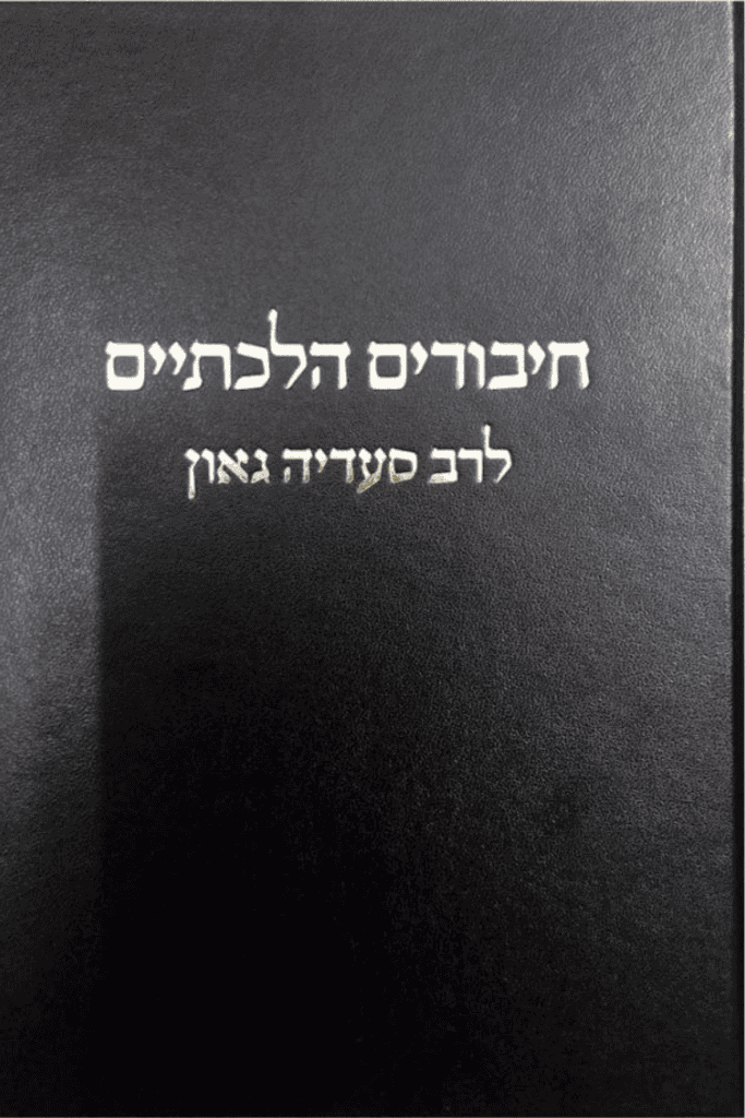 Cover: Halakhic Writings of Rav Saadya Gaon