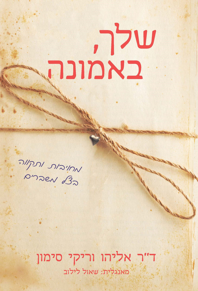 כריכת הספר שלך, באמונה: מחויבות ותקווה בצל משברים