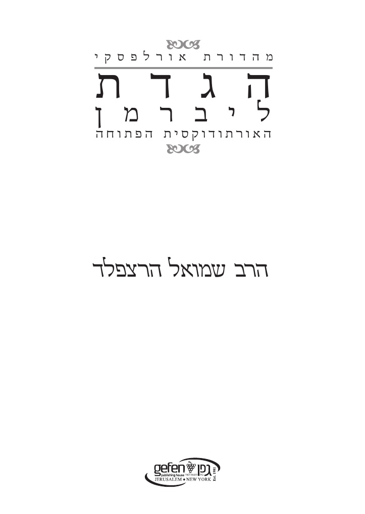 Title page: הגדת ליברמן: האורתודוקסית הפתוחה