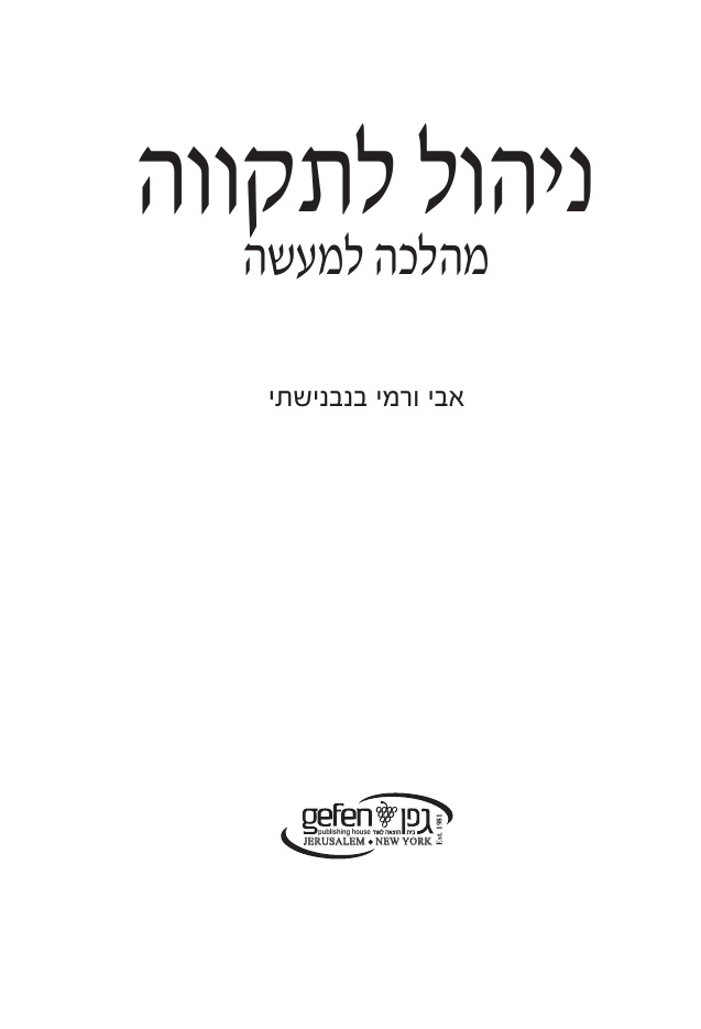 Title page: ניהול לתקווה: מהלכה למעשה