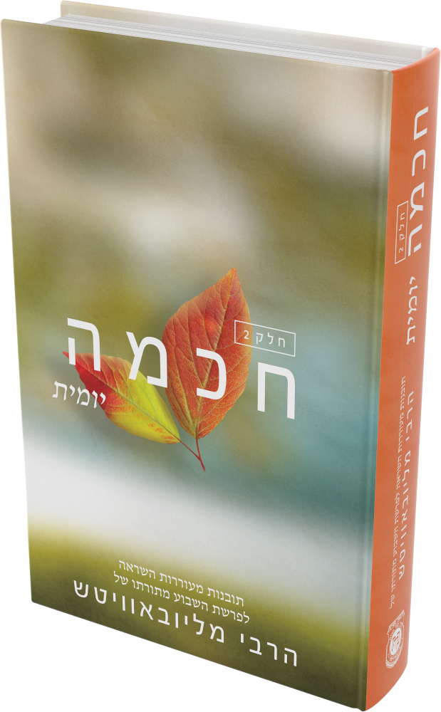 Cover: Chochmah Yomit – Volume Two