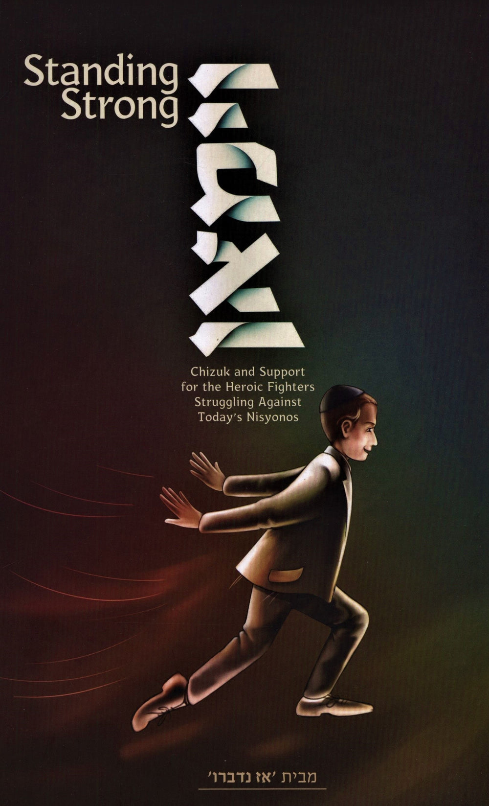 Cover: Standing Strong: Chizuk and Support for the Heroic Fighters Struggling Against Today’s Nisyonos