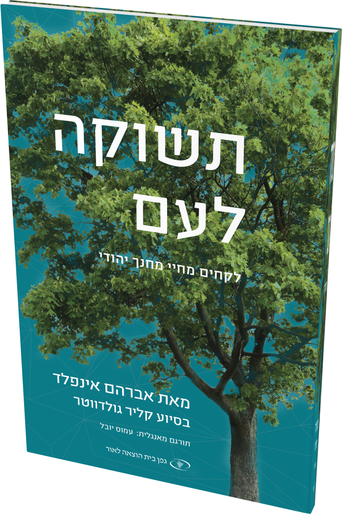 Cover: תשוקה לעם: לקחים מחיי מחנך יהודי