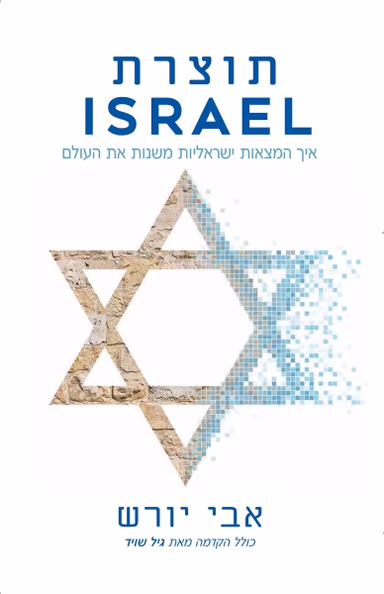 Cover: תוצרת ISRAEL: איך המצאות ישראליות משנות את העולם