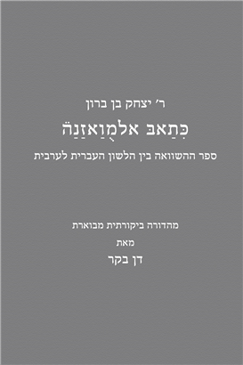 כריכת הספר כתאב אלמואזנה: ספר ההשוואה בין הלשון העברית לערבית