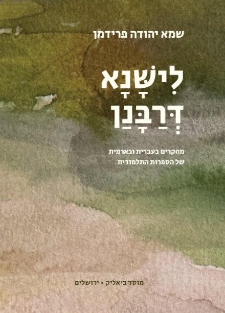 כריכת הספר לישנא דרבנן: מחקרים בעברית ובארמית של הספרות התלמודית