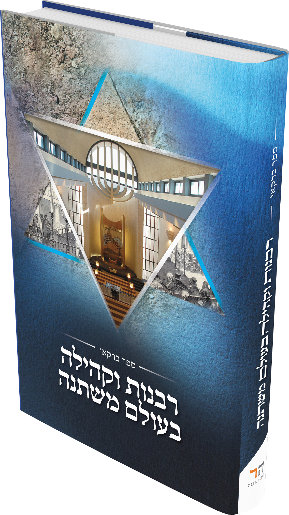 Cover: Sefer Barkai, Volume I: Rabbanut U’Kehillah BeOlam Mishtaneh