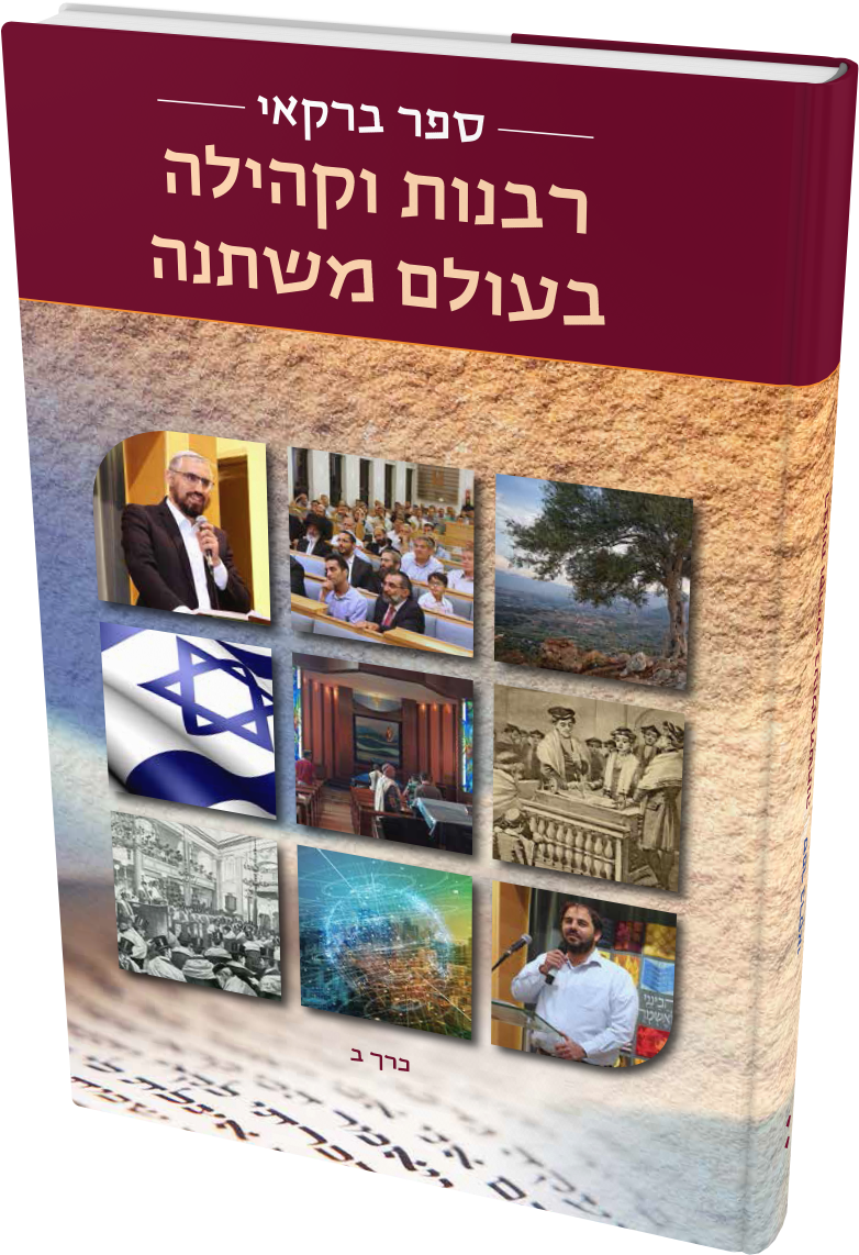 Cover: Sefer Barkai, Volume II: Rabbanut U’Kehillah BeOlam Mishtaneh