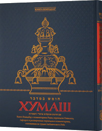 כריכת הספר חומש במדבר