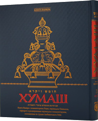 כריכת הספר חומש ויקרא