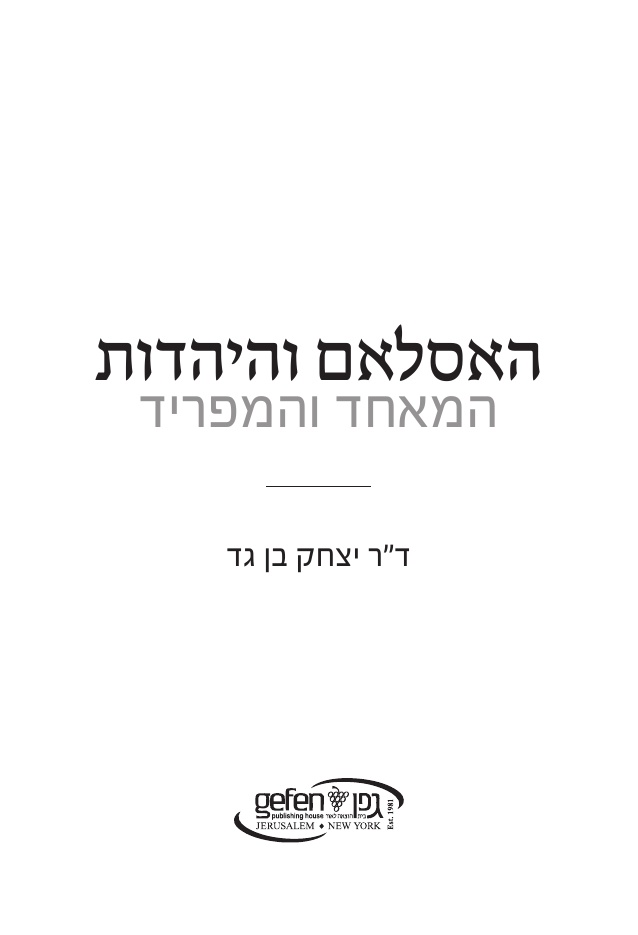 Title page: Islam and Judaism: The Similarities and the Differences