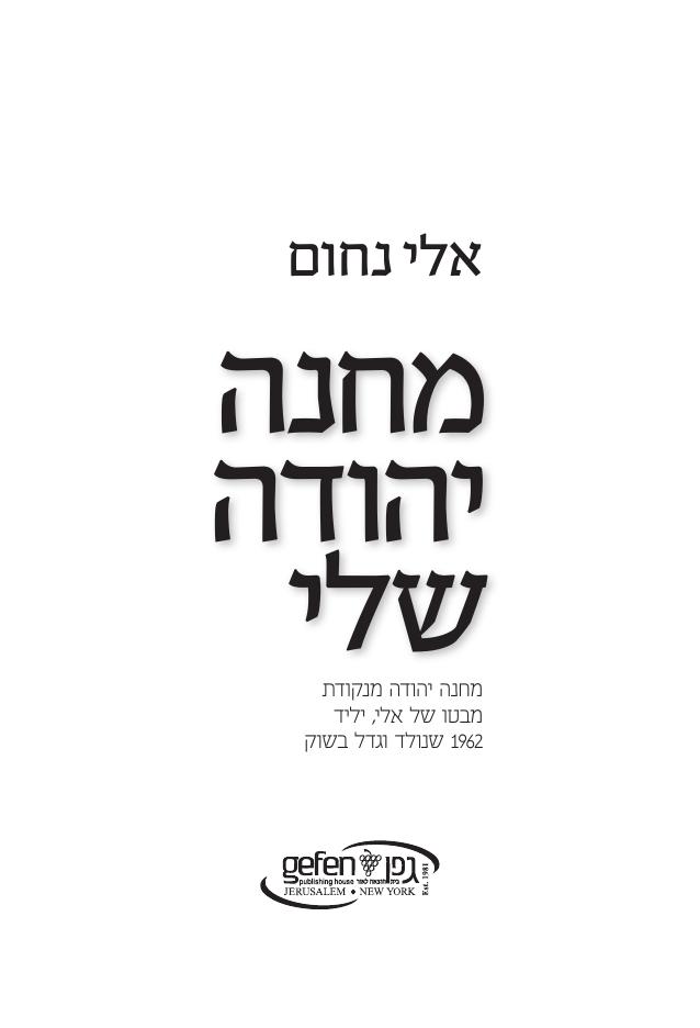Title page: My Machaneh Yehuda