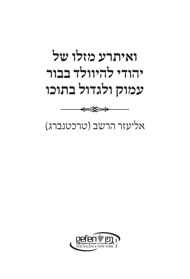 Title page: VeItra Mazalo shel Yehudi LeHivaled BeBor Amok VeLigdol BeTocho