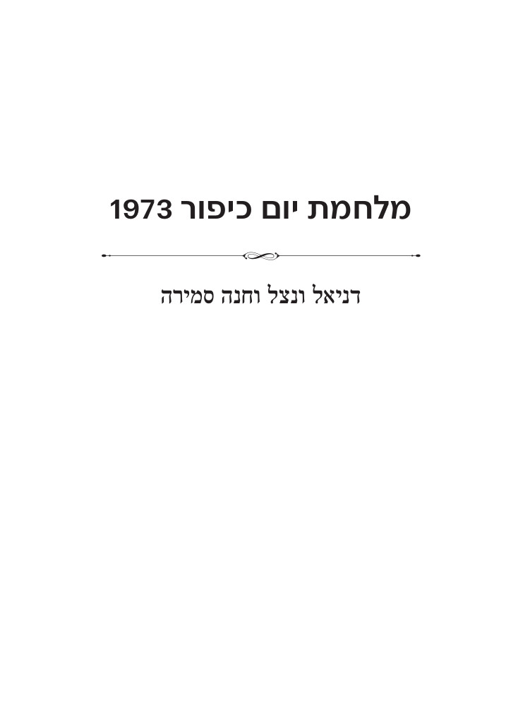 Title page: 1973: The Yom Kippur War