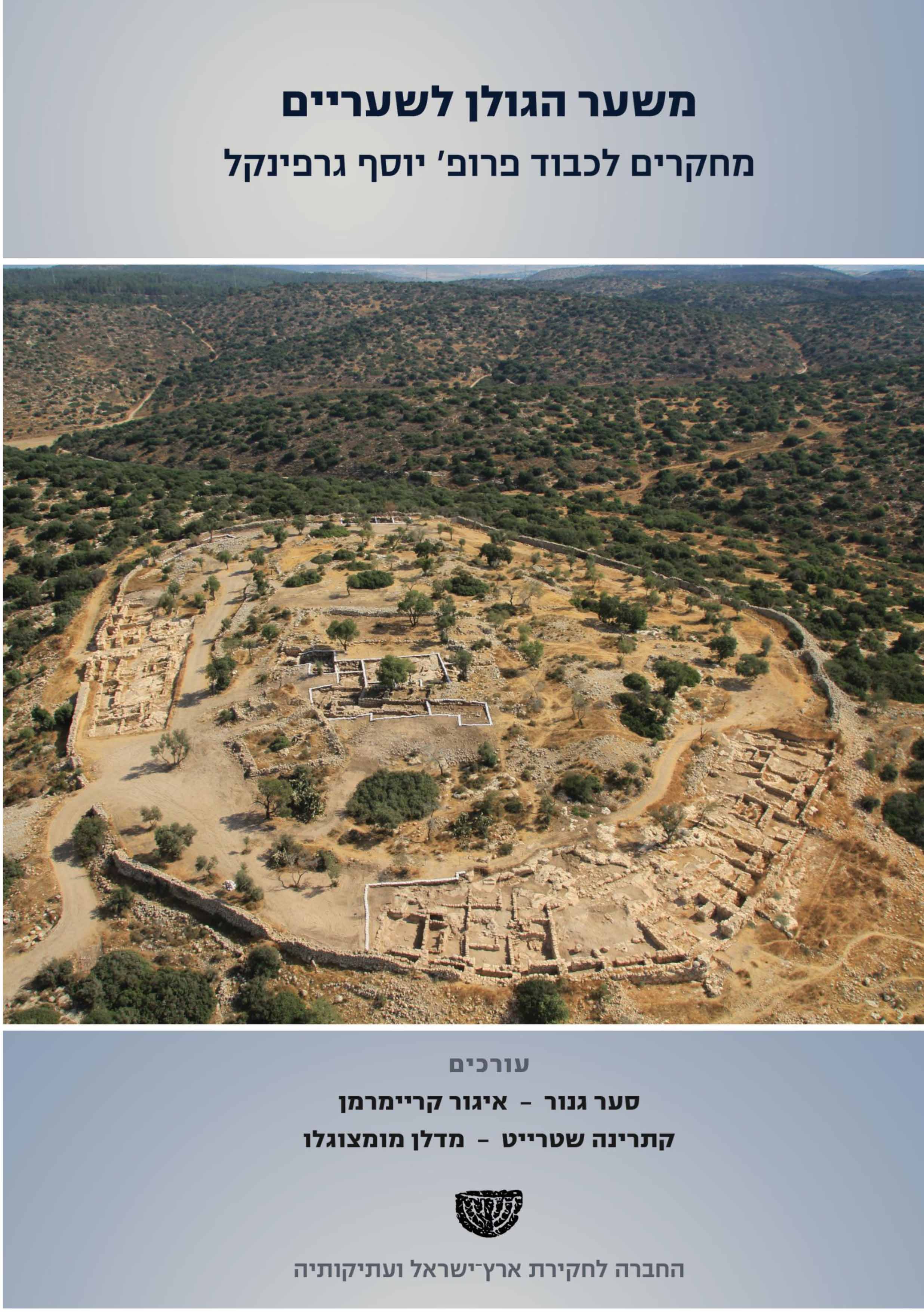 כריכת הספר From Sha‘ar Hagolan to Shaaraim: Essays in Honor of Prof. Yosef Garfinkel