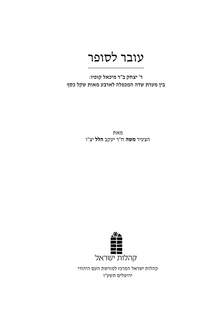 כריכת הספר עובר לסופר: ר׳ יצחק ב״ר מיכאל קופיו – בין מערת שדה המכפלה לארבע מאות שקל כסף