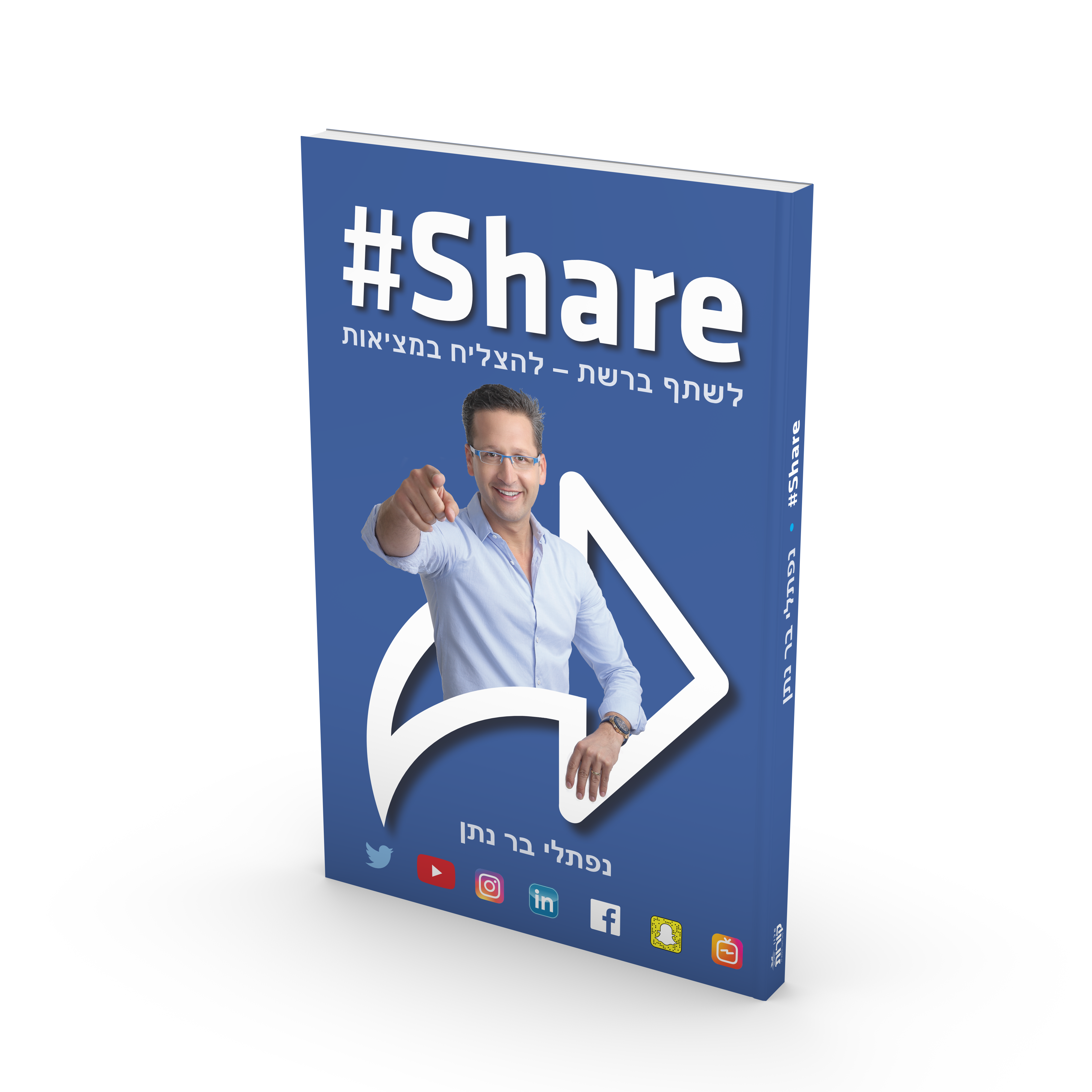 כריכת הספר #Share: לשתף ברשת – להצליח במציאות