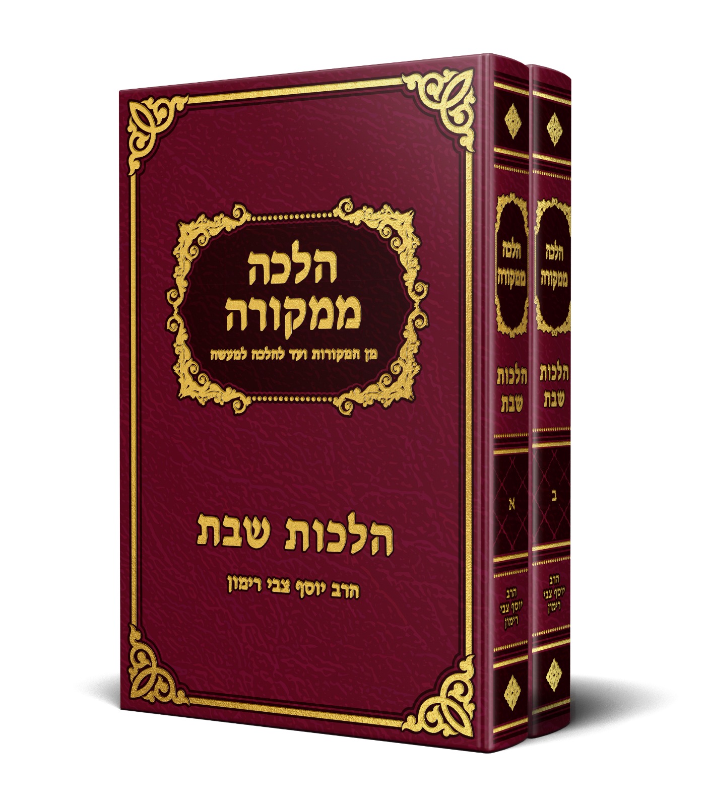 Cover: Shabbat – Yeshiva Edition, Volume 1
