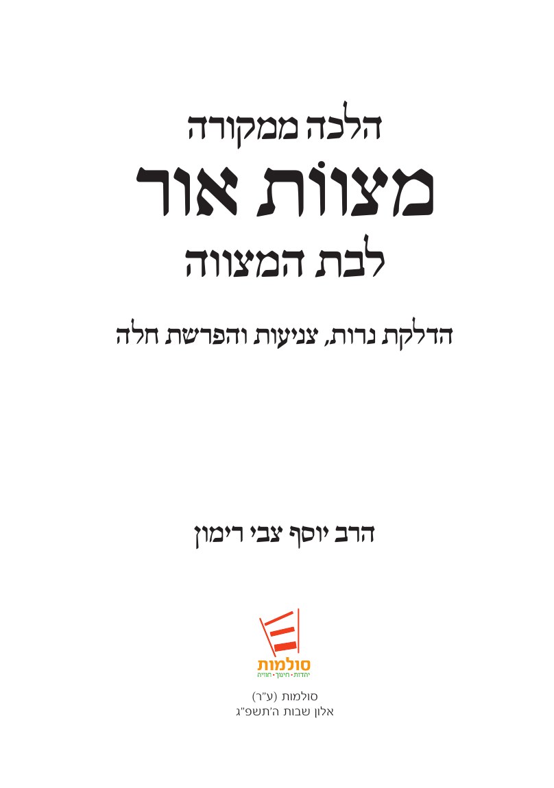 Title page: Mitzvot Or – For Bat Mitzvah