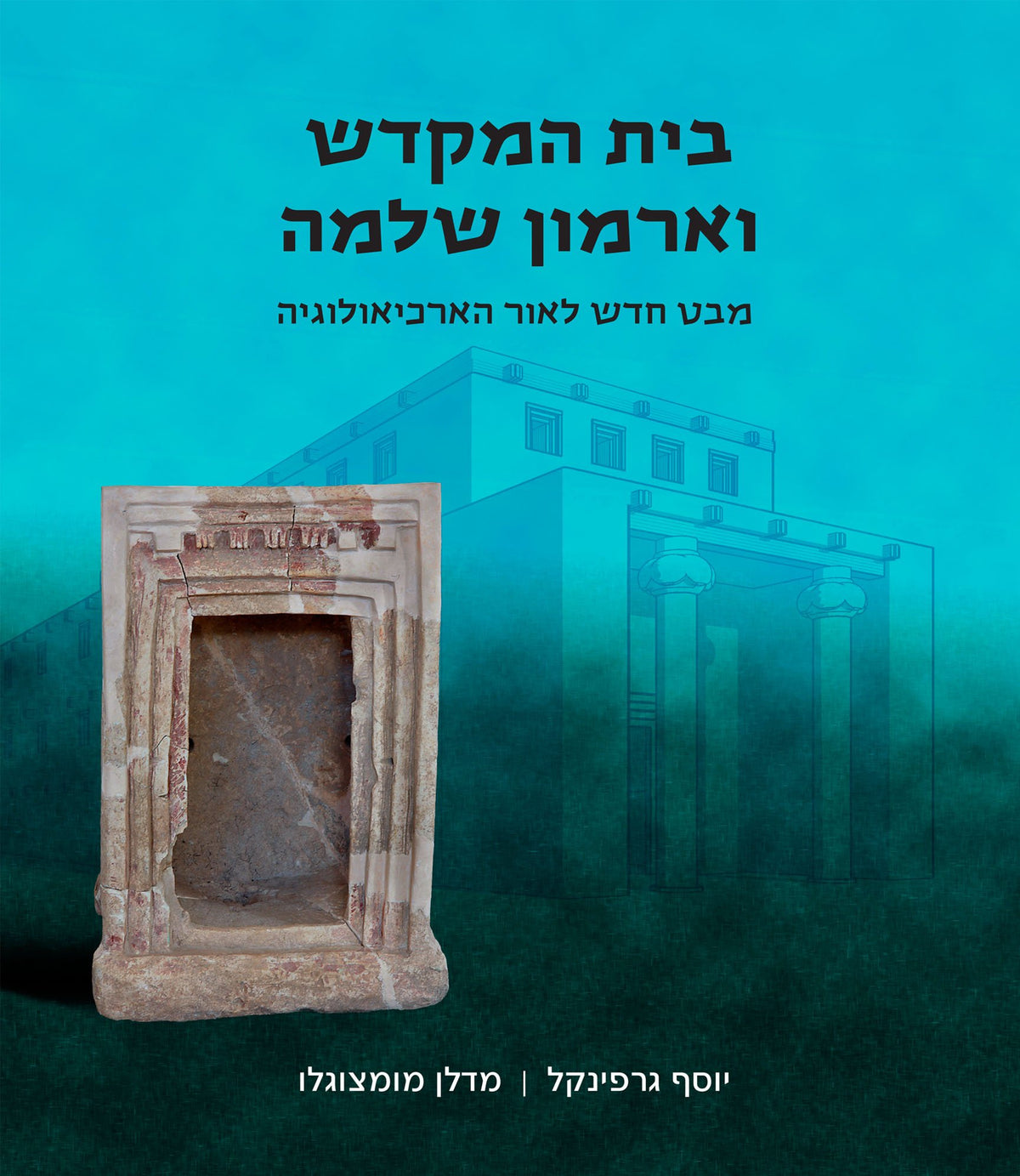 כריכת הספר בית המקדש וארמון שלמה: מבט חדש לאור הארכיאולוגיה