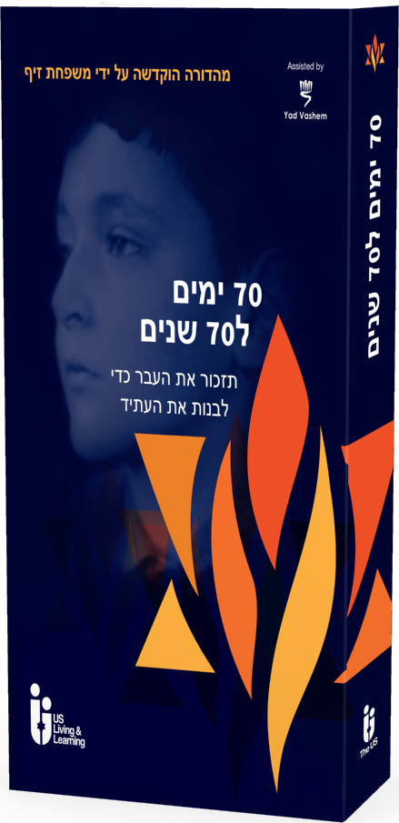 כריכת הספר שבעים ימים לשבעים שנים: לזכור את העבר כדי לבנות את העתיד
