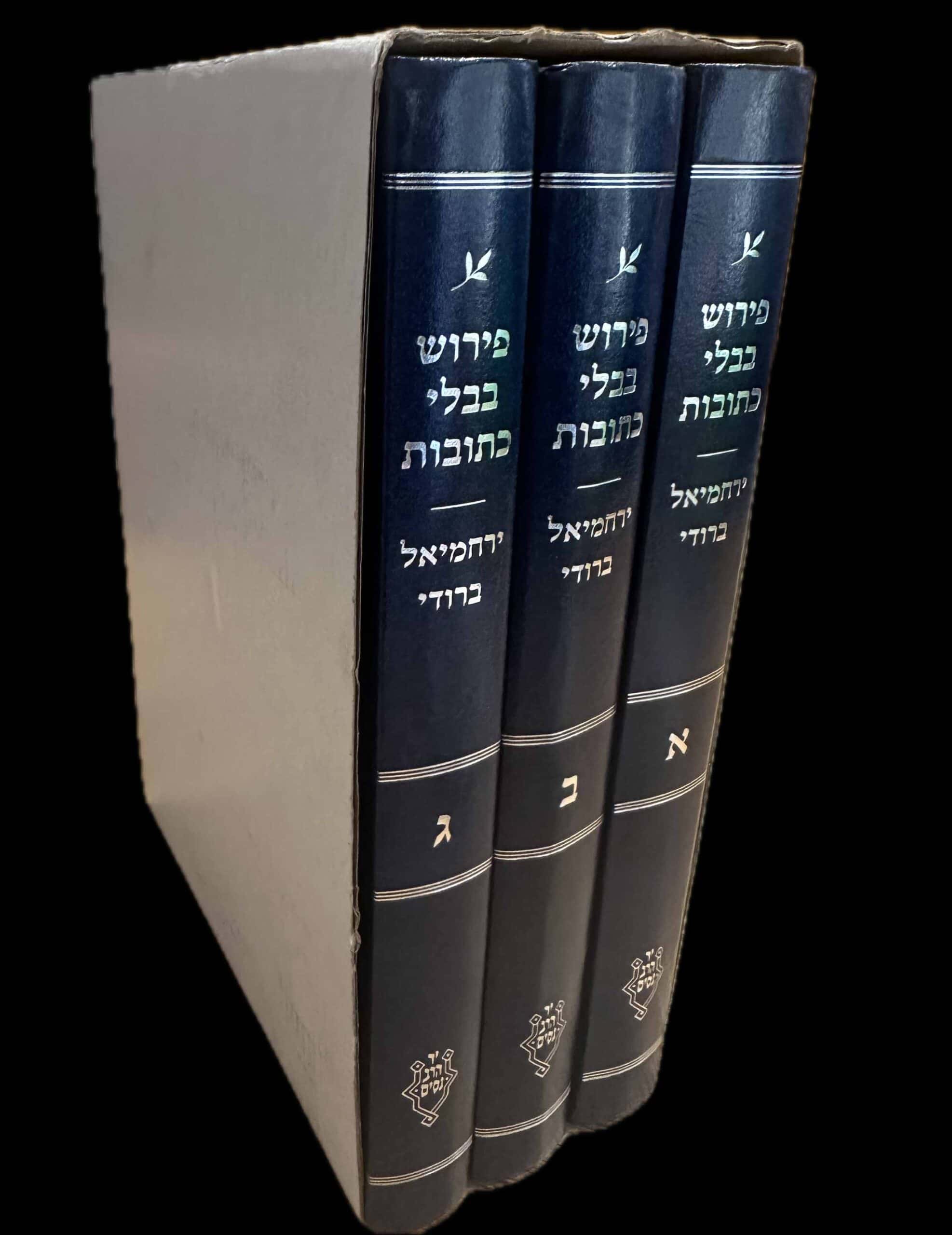 Publisher photograph of Professor Robert Brody’s three-volume Ketubot commentary, with spines א, ב and ג