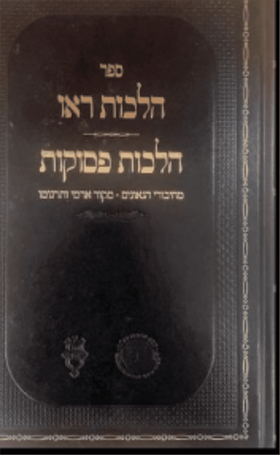 כריכת הספר ספר הלכות ראו – הלכות פסוקות
