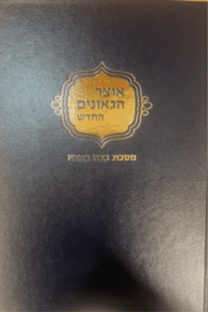 כריכת הספר אוצר הגאונים החדש – מסכת בבא בתרא