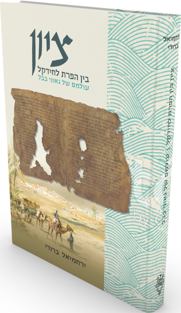 Cover: ציון בין הפרת לחידקל: עולמם של גאוני בבל