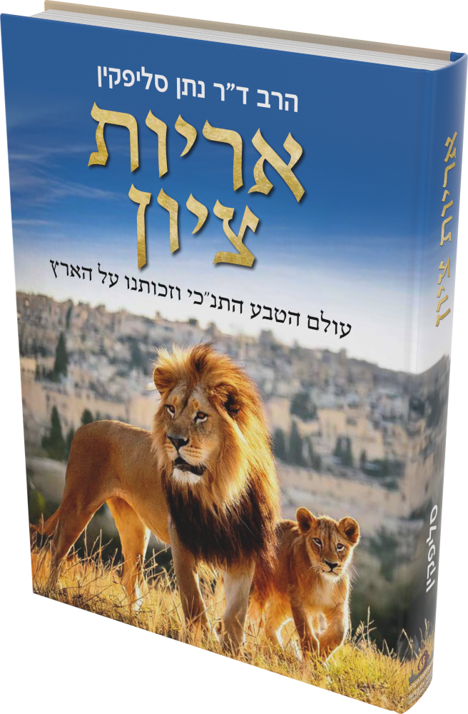 Cover: The Lions of Zion – Hebrew Edition